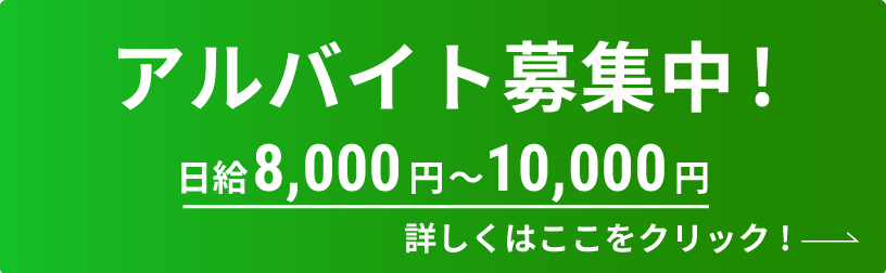 アルバイト募集中バナー